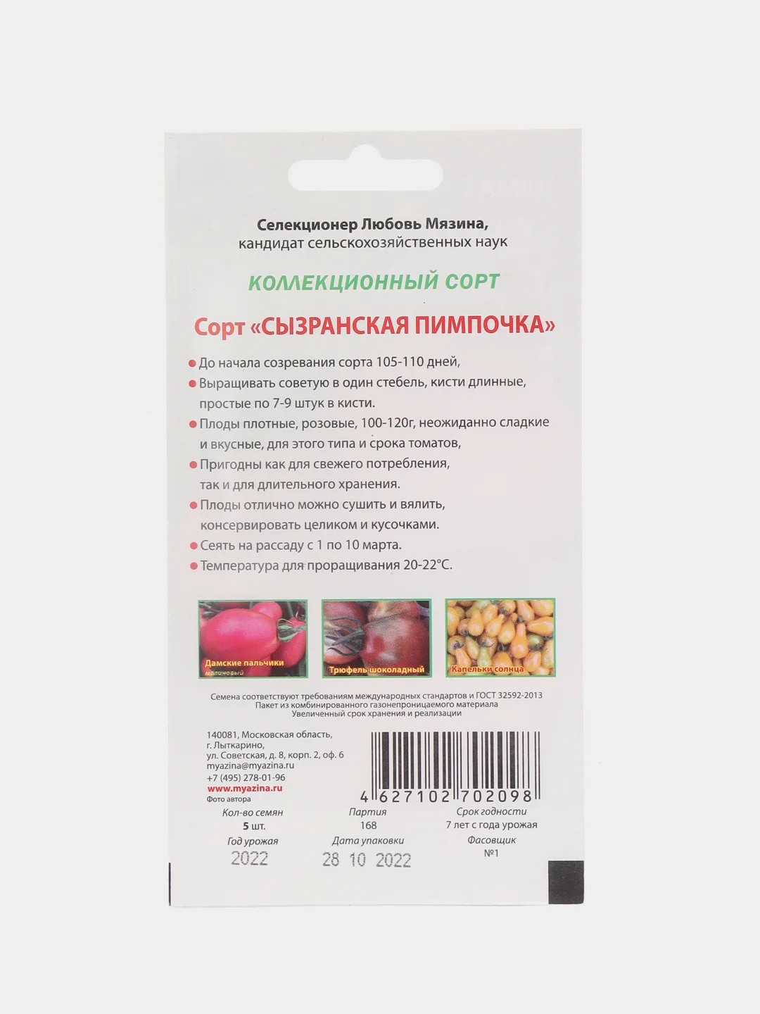 Семена Мязиной Л. томат "Сызранская пимпочка"