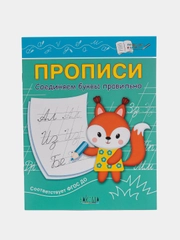Пропись соединяй буквы правильно