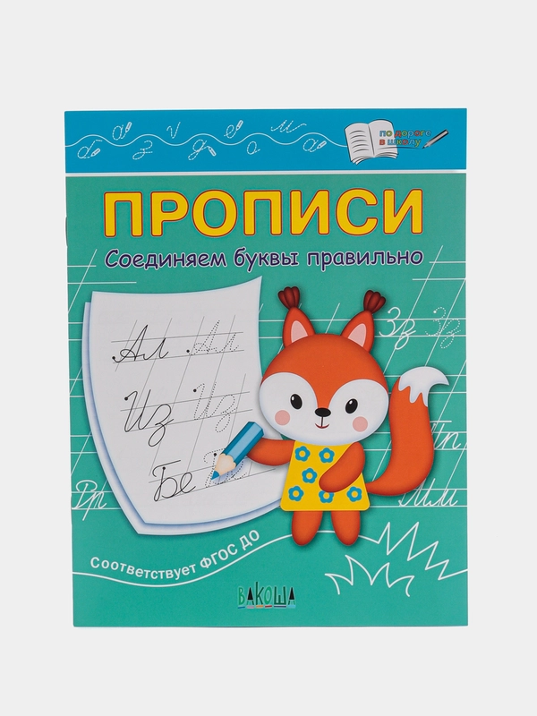 Пропись соединяй буквы правильно
