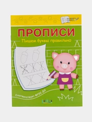 Пропись пишем буквы правильно
