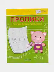 Пропись пишем буквы правильно
