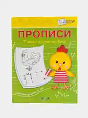 Пропись пишем элементы букв