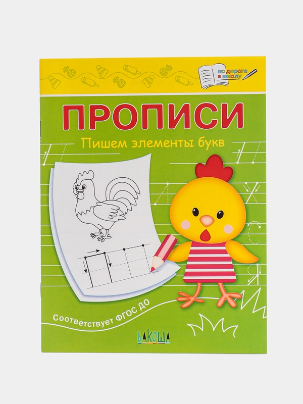 Пропись пишем элементы букв