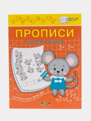 Пропись считаем и решаем