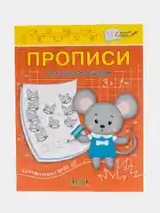 Пропись считаем и решаем