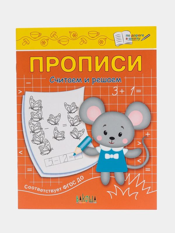 Пропись считаем и решаем
