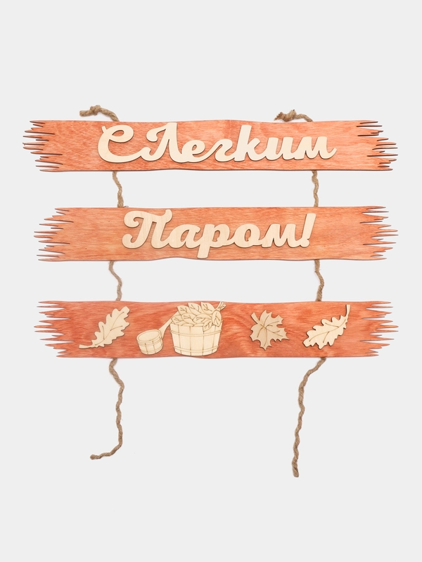 Табличка для бани "С лёгким паром", 50 х 25 см