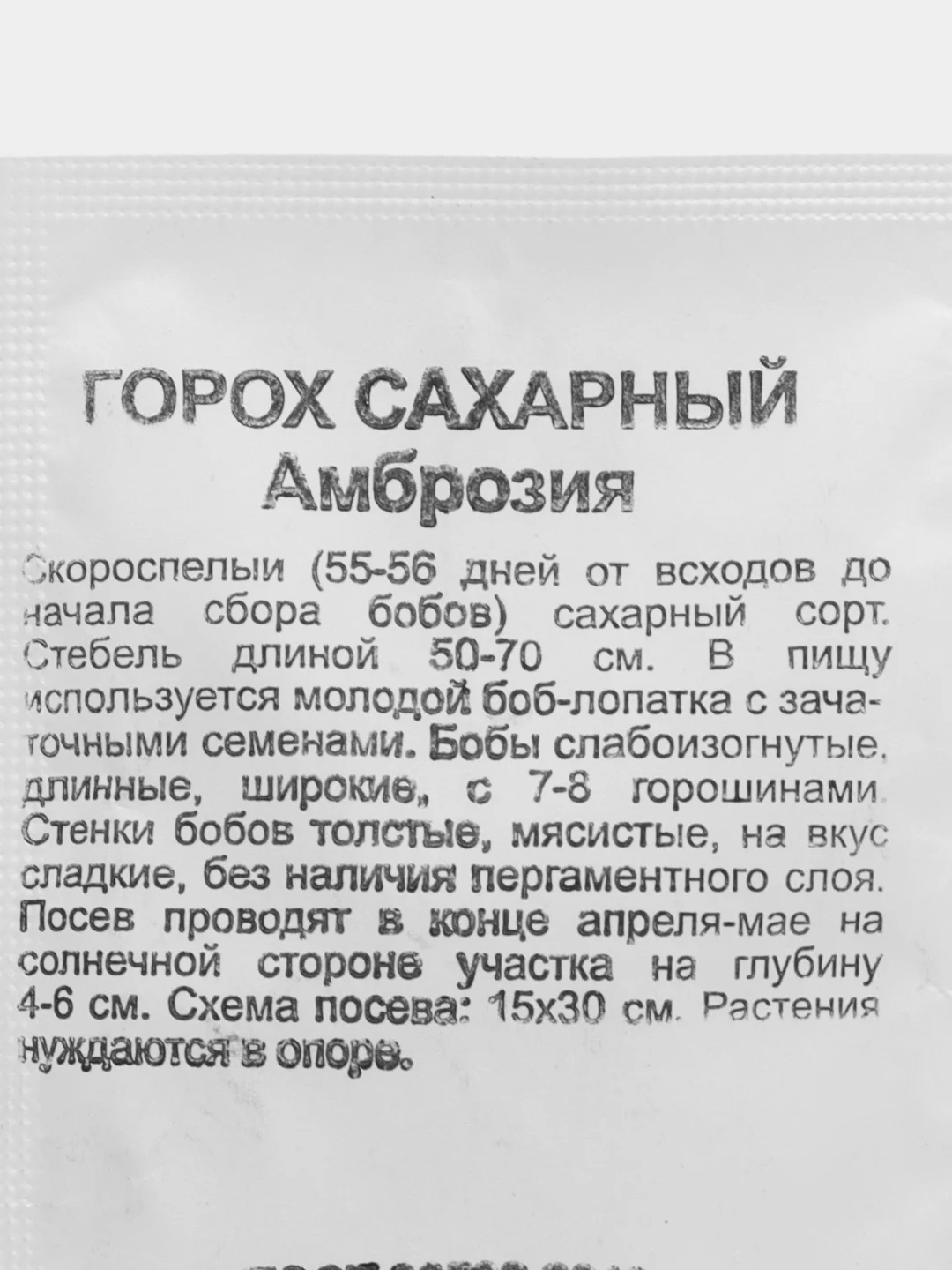 Семена Горох Амброзия, (набор 1, 2, 3 пак) сахарный 5,0 г б/п Уд. с