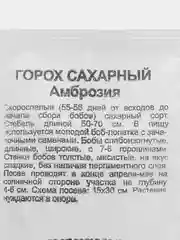 Семена Горох Амброзия, (набор 1, 2, 3 пак) сахарный 5,0 г б/п Уд. с