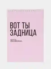 Блокнот на пружине "Вот ты задница", А5