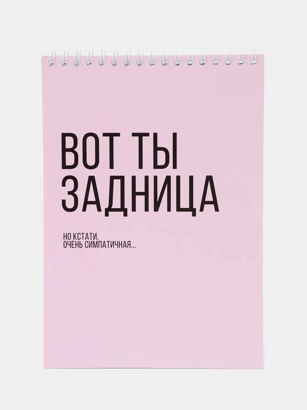 Блокнот на пружине "Вот ты задница", А5
