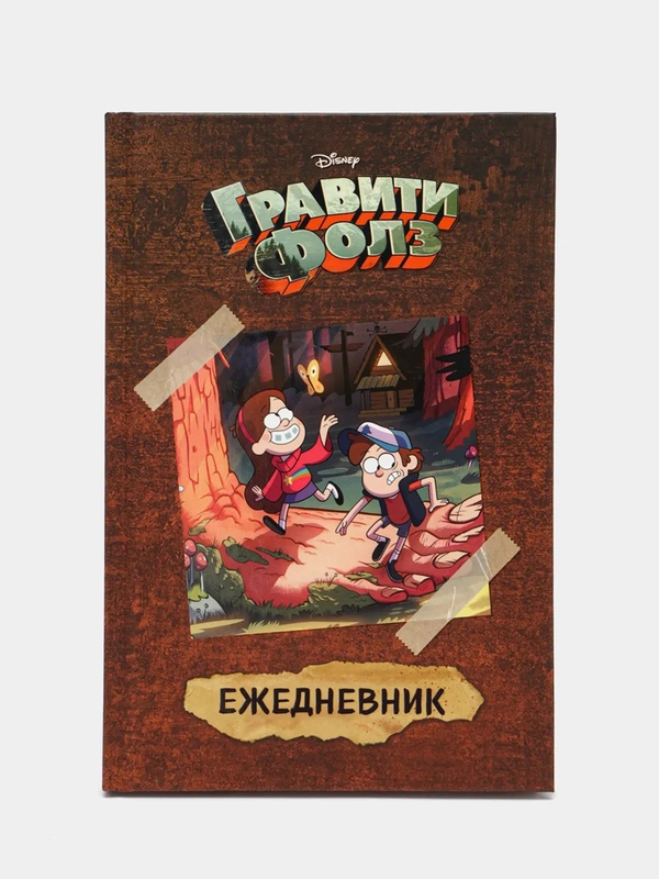 Гравити Фолз. ежеДНЕВНИК