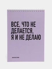 Блокнот на пружине "Все, что не делается, я и не делаю", А5, 45 листов