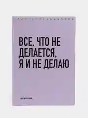 Блокнот на пружине "Все, что не делается, я и не делаю", А5, 45 листов