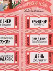 Пастельно-коралловый романтические талоны,  купоны для двоих 16+