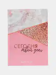 Ежедневник "Сегодня твой день", А5, 160 листов