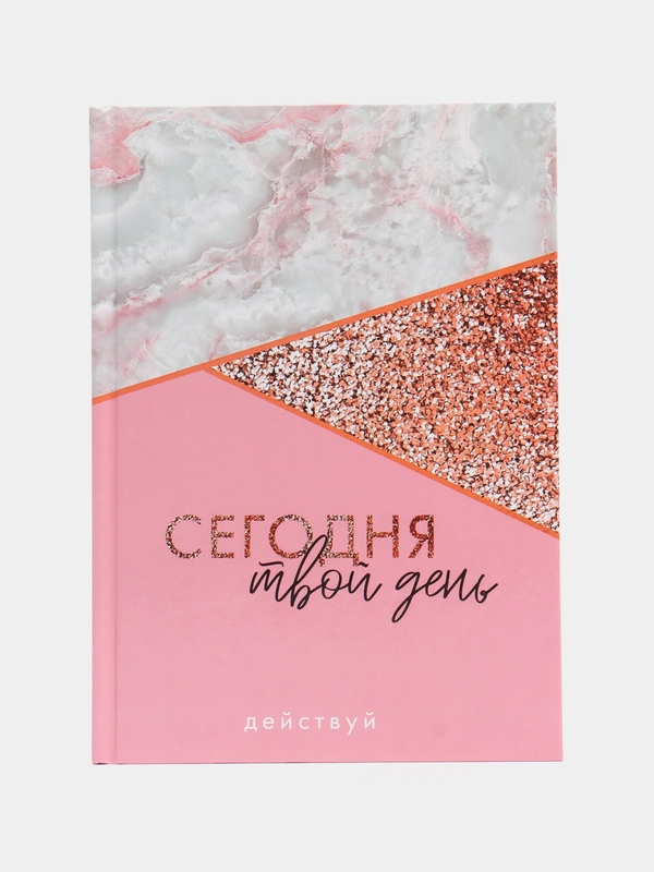 Ежедневник "Сегодня твой день", А5, 160 листов