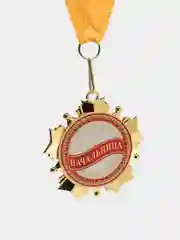 Алый медаль подарочная "Начальница" и "Начальник"