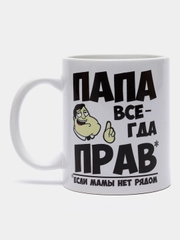 Кружка папе, "Всегда прав"