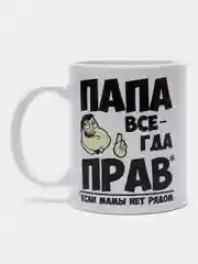 Кружка папе, "Всегда прав"