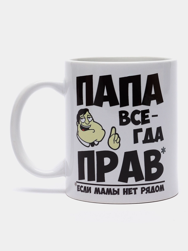 Кружка папе, "Всегда прав"