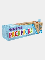 Раскраска для мальчиков, серия "Раскраска мини-рулон", 110 х 700 мм, 1 л