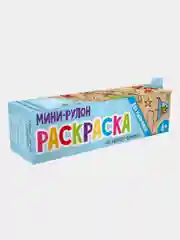 Раскраска для мальчиков, серия "Раскраска мини-рулон", 110 х 700 мм, 1 л