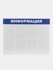 Доска-стенд "Информация" (99х78 см), 8 плоских карманов формата А4, BRAUBERG, 291015