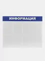 Доска-стенд "Информация" (99х78 см), 8 плоских карманов формата А4, BRAUBERG, 291015