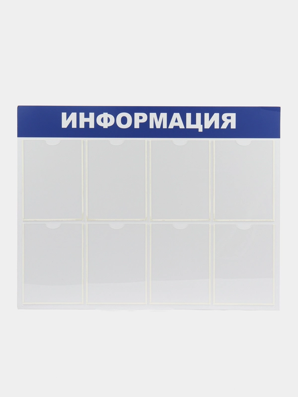 Доска-стенд "Информация" (99х78 см), 8 плоских карманов формата А4, BRAUBERG, 291015