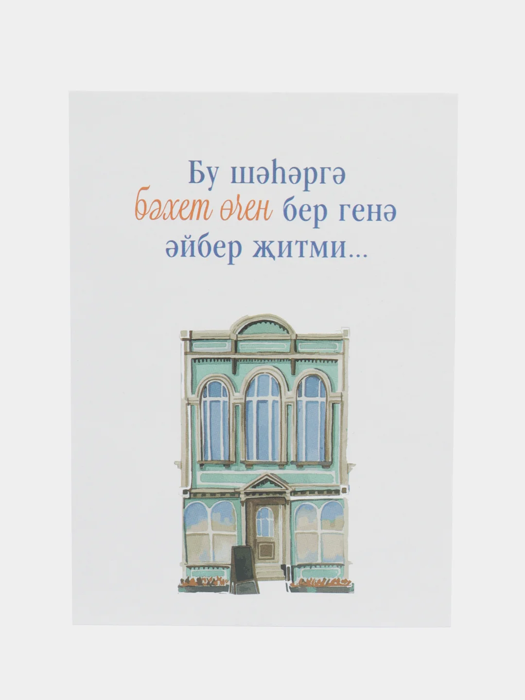 Белый татарские открытки А6 в крафт-конверте любимым. Татмедиа
