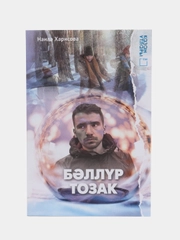 Книга на татарском языке "Хрустальная ловушка", ТАТМЕДИА