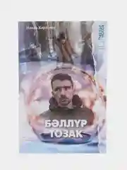 Книга на татарском языке "Хрустальная ловушка", ТАТМЕДИА