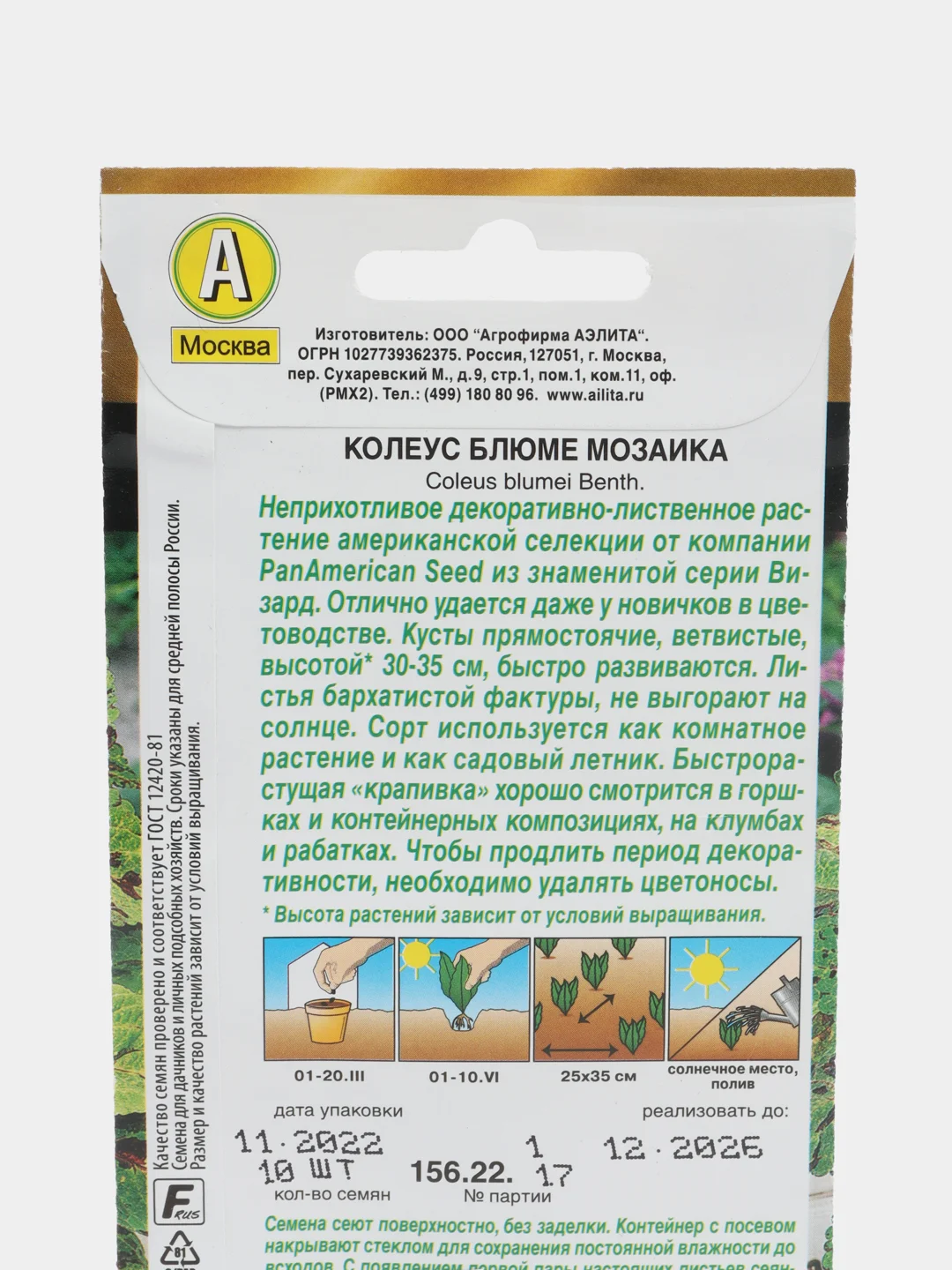 Семена цветов Колеус "Мозаика"