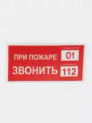 Знак безопасности "При пожаре звонить 101, 112"