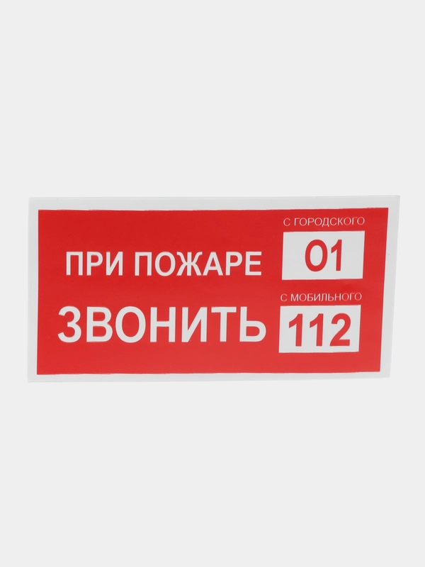 Знак безопасности "При пожаре звонить 101, 112"