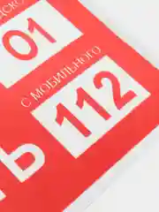 Знак безопасности "При пожаре звонить 101, 112"
