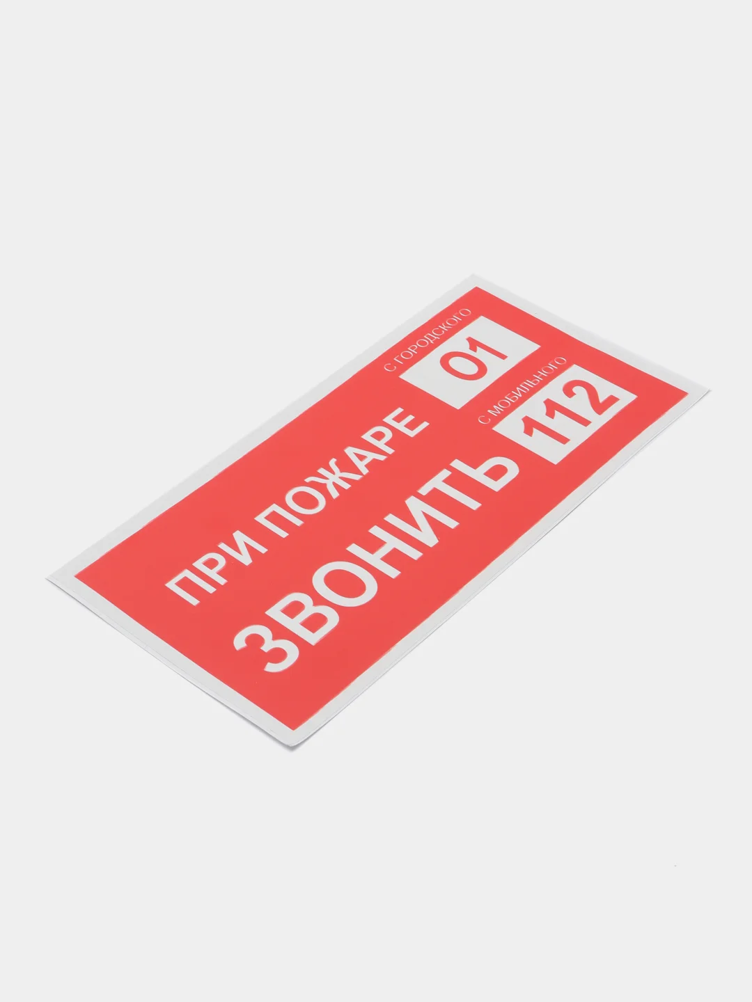 Знак безопасности "При пожаре звонить 101, 112"