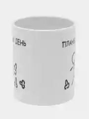 Кружка "Планы на день"