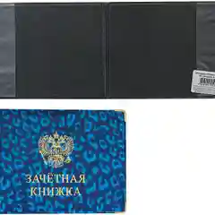 Обложка для зачетной книжки
