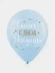 Шар воздушный из латекса " С Днем Рождения, Сынок", Размер в дюймах: 12"/30 см