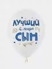 Шар воздушный из латекса " С Днем Рождения, Сынок", Размер в дюймах: 12"/30 см