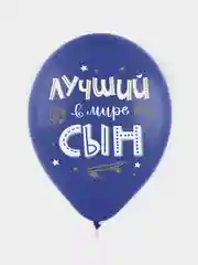 Шар воздушный из латекса " С Днем Рождения, Сынок", Размер в дюймах: 12"/30 см