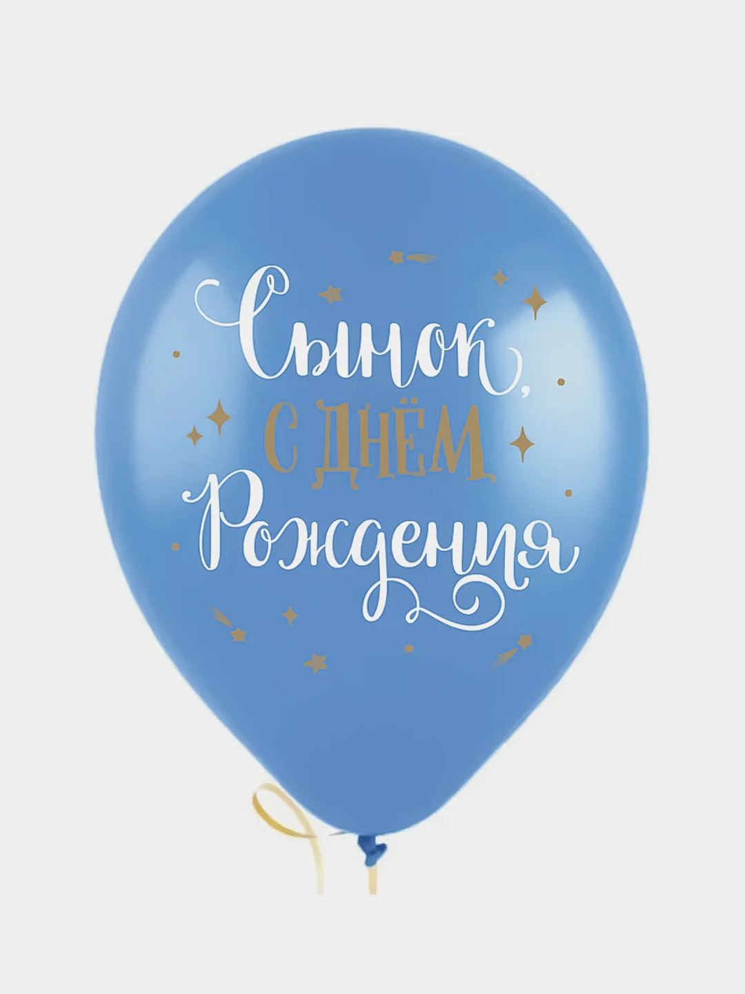 Шар воздушный из латекса " С Днем Рождения, Сынок", Размер в дюймах: 12"/30 см