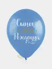 Шар воздушный из латекса " С Днем Рождения, Сынок", Размер в дюймах: 12"/30 см