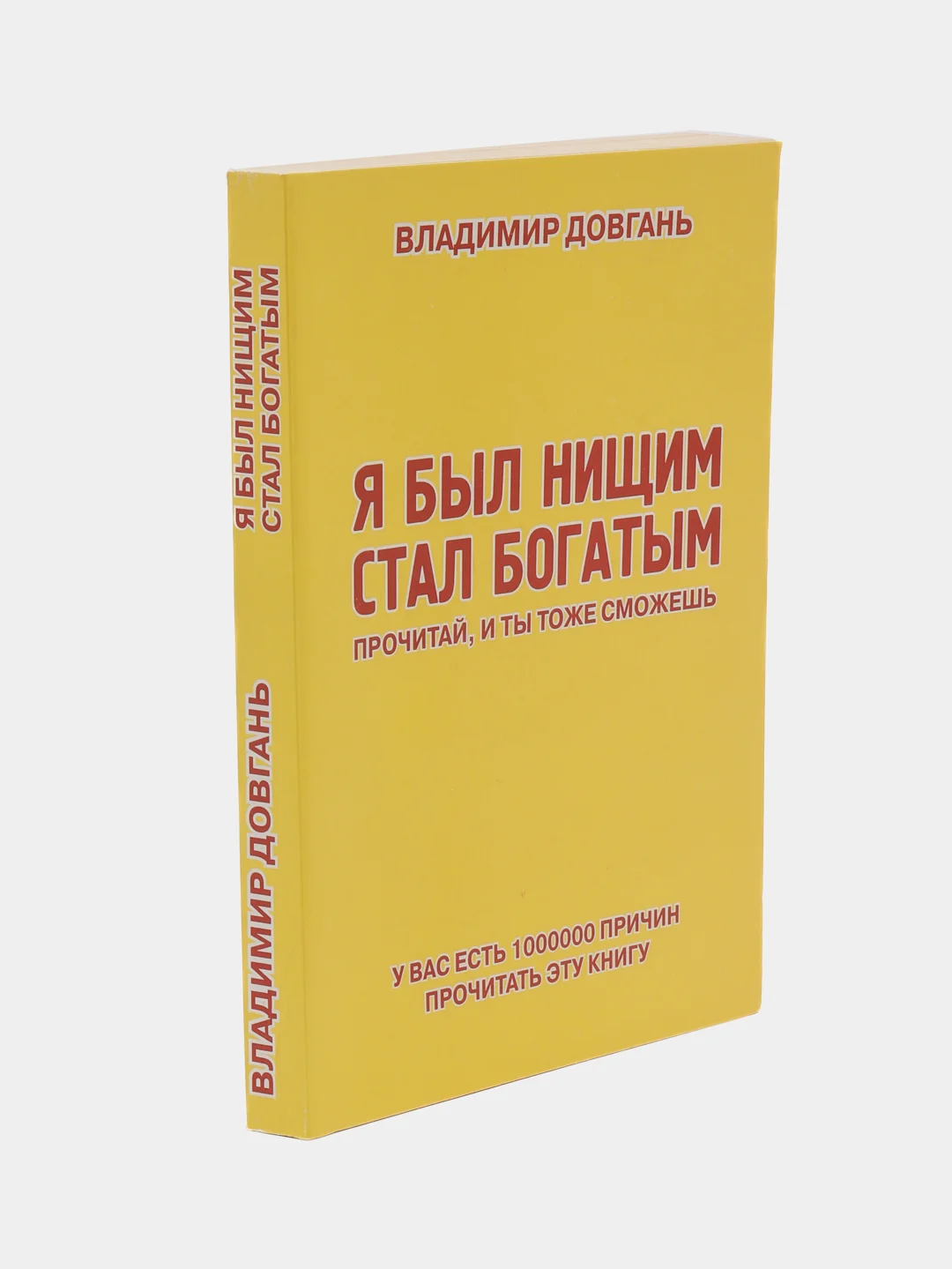 Желтый книга "Я был нищим стал богатым", В Довгань