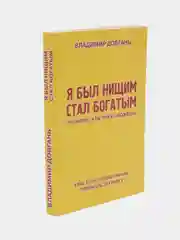 Желтый книга "Я был нищим стал богатым", В Довгань