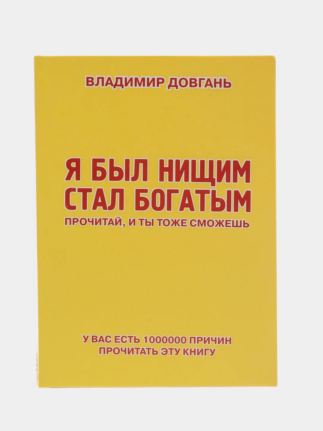 Желтый книга "Я был нищим стал богатым", В Довгань