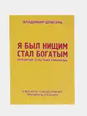 Желтый книга "Я был нищим стал богатым", В Довгань