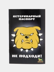 Ветеринарный паспорт "Не подходи!", международный, универсальный